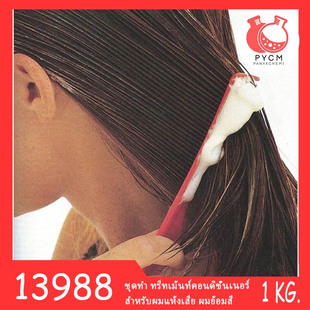 13988-pycm-156-ชุดทำ-ทรีทเม้นท์คอนดิชั่นเนอร์-สำหรับผมแห้งเสีย-ผมย้อมสี-1kg