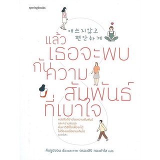 แล้วเธอจะพบกับความสัมพันธ์ที่เบาใจ (9786161847159)  c111