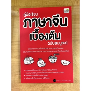 คู่มือเรียนภาษาจีนเบื้องต้น ฉบับสมบูรณ์ (9786163812919) c111