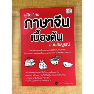 คู่มือเรียนภาษาจีนเบื้องต้น ฉบับสมบูรณ์ (9786163812919) c111