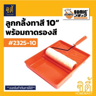 SOMIC #2325-10 ลูกกลิ้งทาสี 10" พร้อมถาดสี (Paint Roller 10" with tray) โซมิค ถาดสีพร้อม ลูกกลิ้ง ทาสี 10"