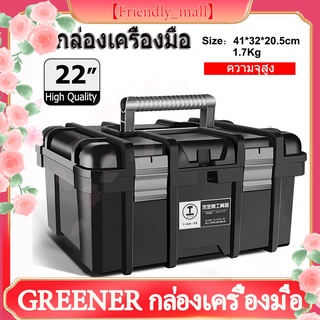 【Friendly_Mall】GREENER กล่องเครื่องมือ 22นิ้ว กล่อง กล่องเครื่องมือช่าง กล่องอเนกประสงค์ กล่องใส่ขอ ความจุสูง