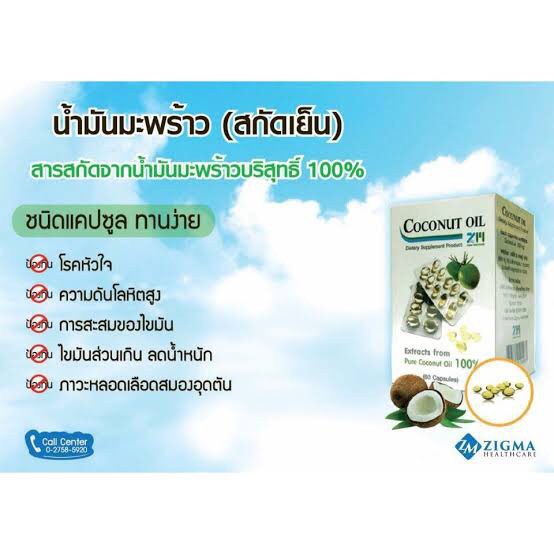 น้ำมันมะพร้าวบริสุทธิ์-สกัดเย็น-100-ชนิดแคปซูล-zigma-coconut-oil-capsule-60-แคปซูล