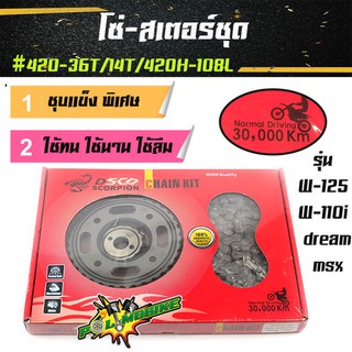 โซ่สเตอร์ SCO แท้ (รุ่นหนา) 420-30T/14T/420H-108Lสำหรับรถ เวฟ100Sปี่2005ขึ้นไป เวฟ125/ เวฟ110i/ เวฟ125i MSX126