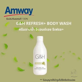 🔥SALE🔥ของแท้ช็อปไทย💯%ครีมอาบน้ำจีแอนด์เอชรีเฟรช+ G&amp;H REFRESH+ BODY WASH แอมเวย์