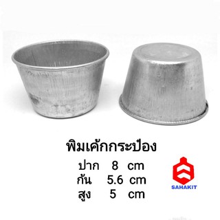 พิมพ์​เค้กกระป๋อง อลูมิเนียม (แพคละ 5 ใบ)​