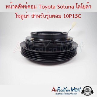 คลัชคอมแอร์ Toyota Soluna โตโยต้า โซลูน่า สำหรับรุ่นคอม 10P15C โตโยต้า โซลูน่า