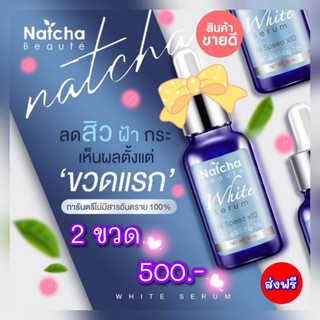 💫💕Natcha Serum เซรั่มณัชชา ส่งฟรี‼️✨เซรั่มสลายฝ้า  กระ ลดรอยสิวรอยแดงให้จางลง เคลียร์ผิวให้สวยปัง ของแท้ 💯% ขนาด 30 ml.