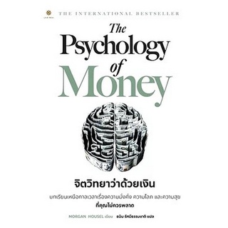 C111 9786168187425 THE PSYCHOLOGY OF MONEY จิตวิทยาว่าด้วยเงิน