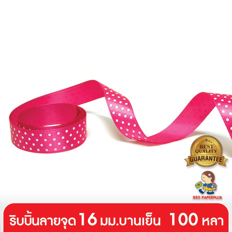 555paperplus-ซื้อใน-live-ลด-50-ริบบิ้น-16-มม-แบบม้วน-รหัสgd05-006-10-เช็คราคาและเลือกสีได้ที่ตัวเลือกสินค้าค่ะ