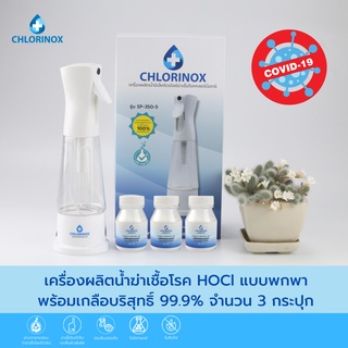 เครื่องผลิตน้ำยาฆ่าเชื้อ hocl 🦠ผลิตภัณฑ์ทําความสะอาด น้ำยาฆ่าเชื้อ ฆ่าเชื้อโรคภายใน10วิและ เกลือบริสุทธิ์ 99%(3กระปุก)