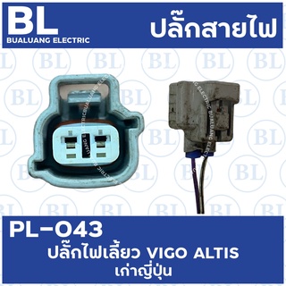 PL-043 ปลั๊กไฟเลี้ยว VIGO, ALTIS (ของเก่าญี่ปุ่น)