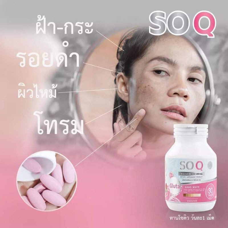 soq-gluta-กลูต้าโซคิว-บรรจุ-30-เม็ด-ต่อกระปุก