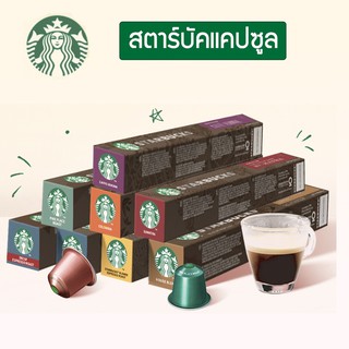 ภาพขนาดย่อของภาพหน้าปกสินค้าStarbucks Capsule แคปซูลกาแฟสตาร์บัค For Nespresso Machine (บรรจุกล่องละ 10 แคปซูล) จากร้าน rangsitshop บน Shopee ภาพที่ 6