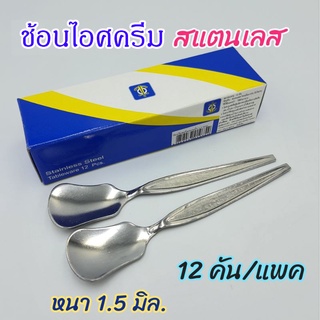 (12อัน)ช้อนไอศครีม,ช้อนไอติม(รุ่นหนา)