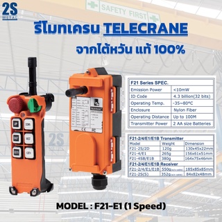 2sonline รีโมทเครน Telecrane ใต้หวันแท้ รุ่นF21-E1 (1 สปีด) 380V crane remote รีโมทรอกไฟฟ้า ราคาถูก พร้อมส่ง