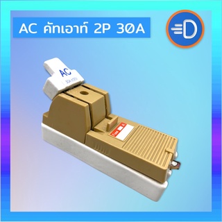 AC คัทเอาท์ 2P 30A คัทเอาท์ภายใน ภายนอกอาคาร แบบ 2P 30A สะพานไฟ