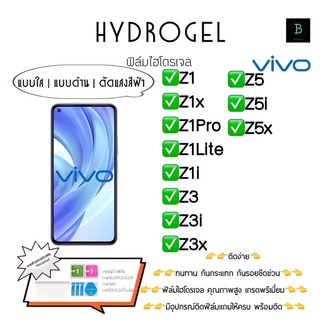 ฟิล์มกันรอยไฮโดรเจลวีโว่ พร้อมอุปกรณ์ติดฟิล์ม Hydrogel Vivo Z1 Z1x z1Pro z1Lite Z1i Z3 Z3i Z3x Z5 Z5i Z5x