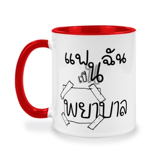 แก้วสกรีน แฟนฉันเป็นพยาบาล พยาบาลของขวัญ สุดน่ารักให้กับแฟน ให้คนรัก พยาบาลคอสเพลย์ ขนาด 11oz พร้อมส่งทุกสี