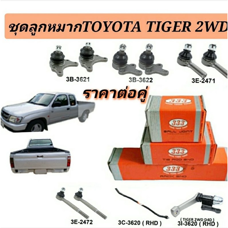 ลูกหมาก-toyota-tiger-2-wd-ลูกหมาก-ไทเกอร์ยี่ห้อ333