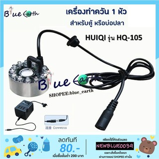 เครื่องทำควันเทียมตู้ปลาแบบ1 หัว ยี่ห้อHUIQI รุ่น HQ-105