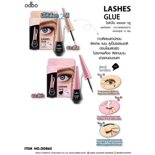 OD865 LASHES GLUE โอดีบีโอ แลชเซส กลู