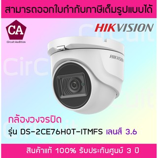 Hikvision รุ่น DS-2CE76H0T-ITMFS-3.6 กล้องวงจรปิด 5 ล้านพิกเซล