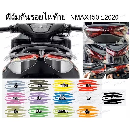 ฟิล์มไฟท้ายnmax155-new