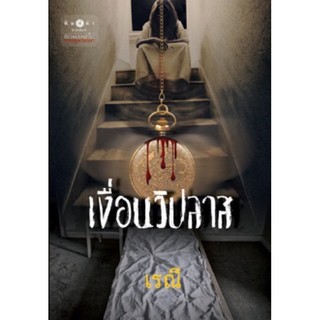 หนังสือเงื่อนวิปลาส เรื่องนี้อ่านแล้วสนุกจนวางไม่ลงเลยค่ะ มีหักมุมตลอดเรื่อง