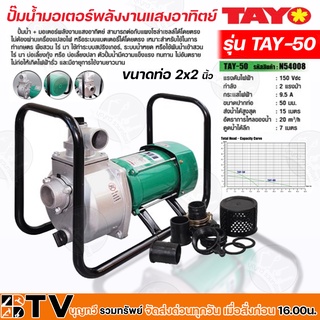 TAYO/TAY-50 ปั๊มน้ำมอเตอร์พลังงานแสงอาทิตย์ 2 นิ้ว 2 แรง DC SOLARPUMP/ENGINEPUMP