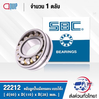 22212 SBC ตลับลูกปืนเม็ดหมอน แบบโค้ง 22212 CA/C3/W33 ( SPHERICAL ROLLER BEARINGS ) เพลาตรง