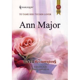 ปราบหัวใจมหาเศรษฐี - Ann Major / จันทราพร (แปล)