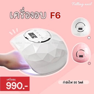 เครื่องอบ F6  86วัตต์