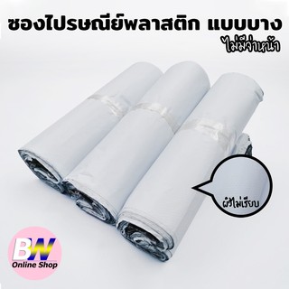 ภาพหน้าปกสินค้าซองไปรษณีย์ แบบบาง ผิวไม่เรียบ ไม่จ่าหน้า (สีขาว) แพ็ค 100 ใบ ซองพลาสติก ซองไปรษณีย์ ถุงพัสดุ ถุงไปรษณีย์ ซึ่งคุณอาจชอบสินค้านี้