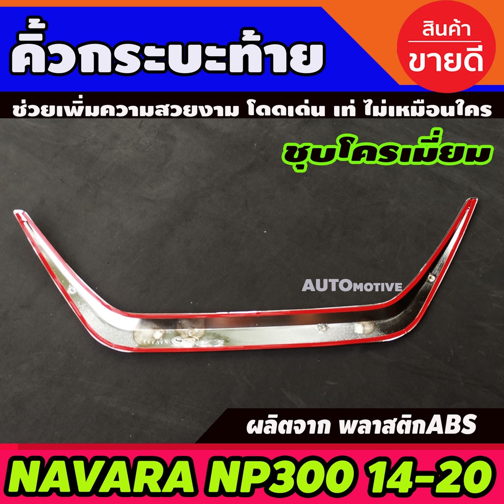 คิ้วฝาท้าย-คิ้วท้ายกระบะ-โครเมี่ยม-nissan-navara-np300-2014-2019-นิสสัน-นาวารา-2014-2019