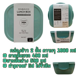 กล่องอาหาร 2ชั้น  (1080ml.) กล่องข้าว Doublelock Lunch box with removevble tray BPA free ไม่รั่วซึม