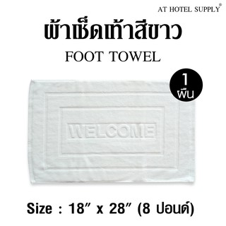 ผ้าเช็ดเท้าสีขาว ขนาด17" * 28" 8ปอนด์ สำหรับใช้ในโรงแรม รีสอร์ท และ Air bnb ผ้าcotton 100เปอร์เซ็น