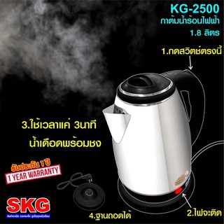 SKG กาต้มน้ำสแตนเลสไฟฟ้ารุ่นKG-2500(สีดำ)