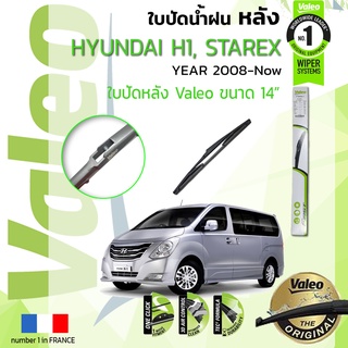 🔥 ใบปัดน้ำฝน "หลัง" VALEO FIRSTสำหรับรถ HYUNDAI H1, STAREX ขนาด 14” ปี 2008-ปัจจุบัน