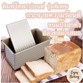 🎉พร้อมส่งพิมพ์อบขนมปังโชกุปัง พิมพ์โทส1ปอนด์/450กรัม ถาดอบขนมปังเคลือบnon stick กล่องอบขนมปังมีฝา กล่องอบshokupan