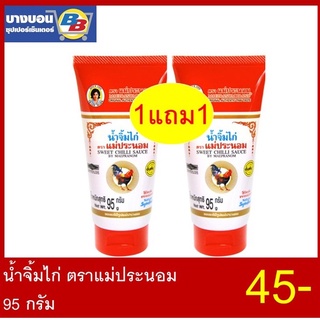 1แถม1 น้ำจิ้มไก่ ตราแม่ประนอม 95กรัม ผลิต 12/2021