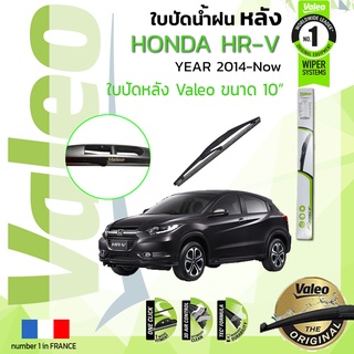 🔥 ใบปัดน้ำฝน "หลัง" VALEO FIRSTสำหรับรถ HONDA HRV, HR-V, H-RV ขนาด 10” ปี 2014-2021