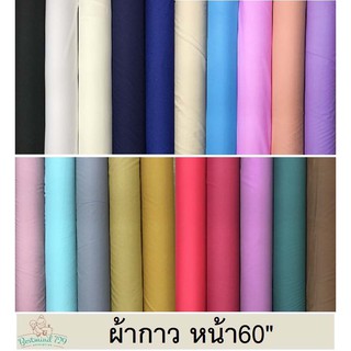 เช็ครีวิวสินค้าผ้ากาว ซับในกาว ผ้าเมตร ผ้าเยลซี่ หน้า 60" เน้นประหยัด