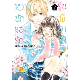 หวานนัก ขอรักรุ่นพี่อาซาฮิ เล่ม1- 7 จบ หนังสือการ์ตูนใหม่ พร้อมส่ง