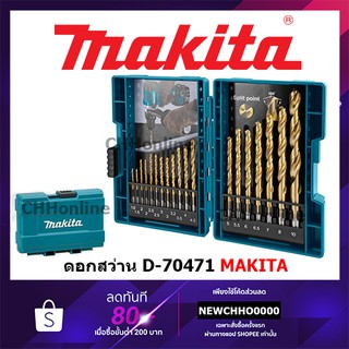 MAKITA D-70471 ชุดดอกสว่านเจาะเหล็กเคลือบไทเทเนียม เจาะแสตนเลส 18 ดอก/ชุด