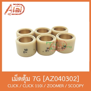 AZ040302 เม็ดตุ้ม ( ขนาด 7G. ) CLICK / CLICK 110i / ZOOMER / SCOOPY [ 1 ชุดมี 6 เม็ด ]