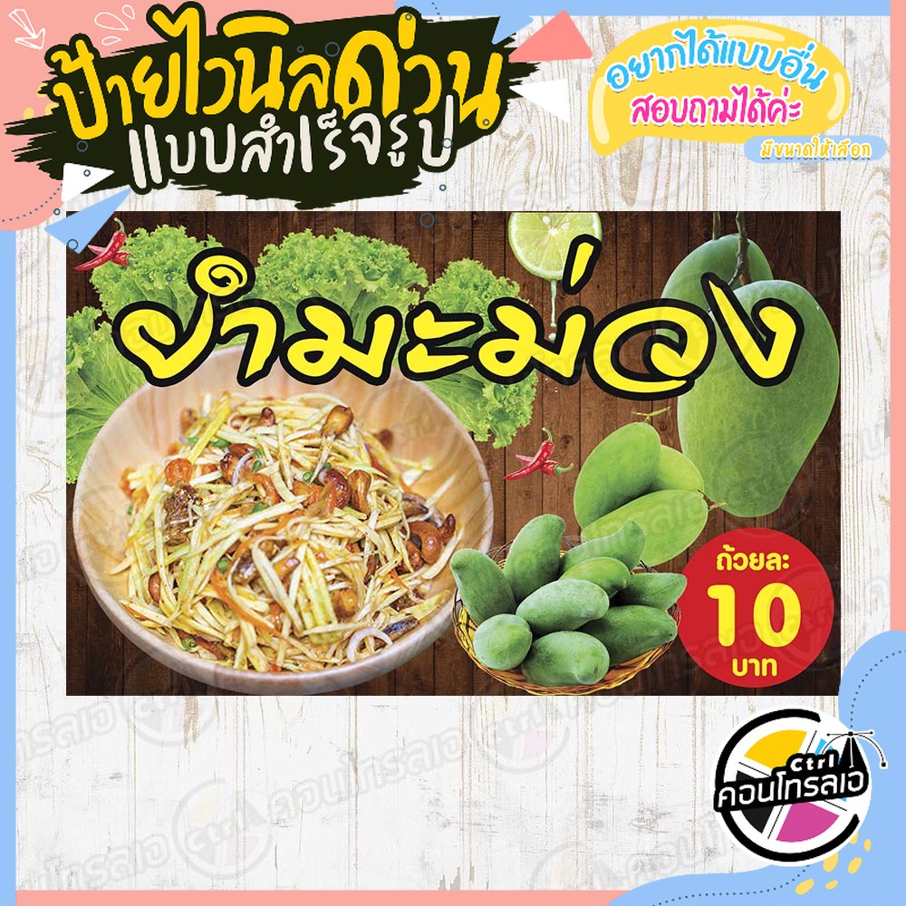 ป้ายไวนิล-ร้านยำมะม่วง-ราคา-10-บาท-ผ้าไวนิลมีความหนา-360-แกรม-พิมพ์ด้วยหมึก-eco-solvent-สีสันสดใส-กันน้ำได้-พร้อมส่ง