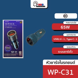 Wekome WP-C31 (65W fastcharge) หัวชาร์จในรถยนต์ (999shopworld)