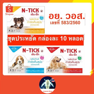 ภาพหน้าปกสินค้าN-Tick ( 10 หลอด) ยาหยดกำจัดเห็บหมัด หยอดเห็บหมัด สุนัข ที่เกี่ยวข้อง