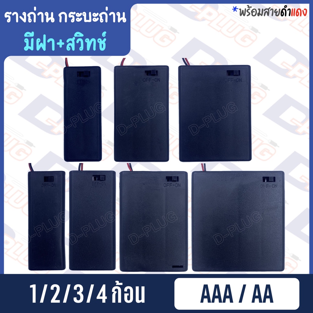 ภาพหน้าปกสินค้ารังถ่าน รางถ่าน กระบะถ่าน AAA/AA (มีฝา+สวิทช์) จากร้าน dplug บน Shopee